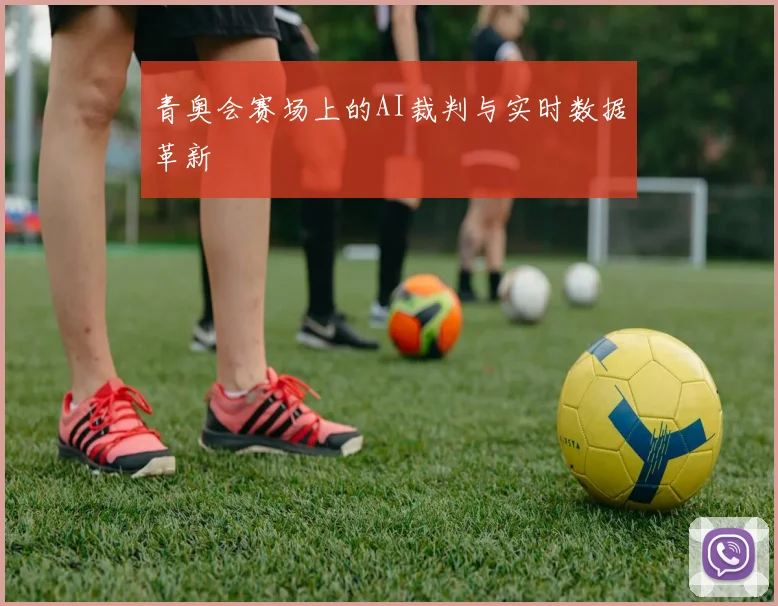 青奥会赛场上的AI裁判与实时数据革新