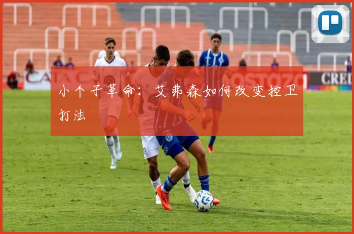 小个子革命：艾弗森如何改变控卫打法
