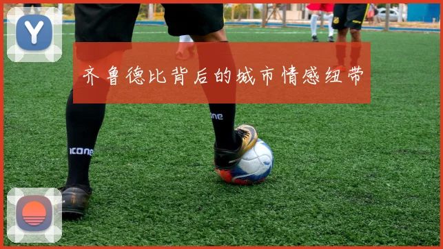 齐鲁德比背后的城市情感纽带