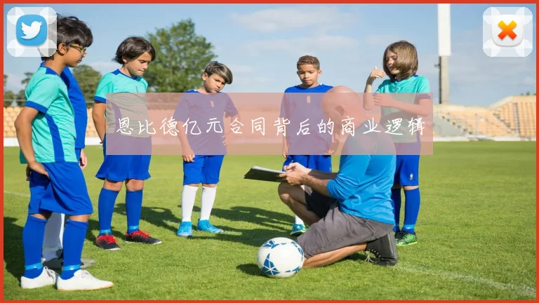 恩比德亿元合同背后的商业逻辑