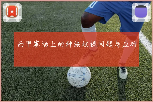 西甲赛场上的种族歧视问题与应对