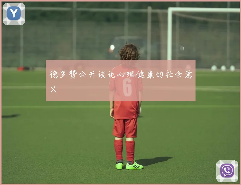德罗赞公开谈论心理健康的社会意义