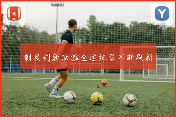 制度创新助推全运纪录不断刷新