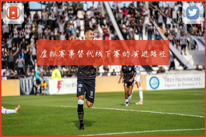 虚拟赛事替代线下赛的演进路径