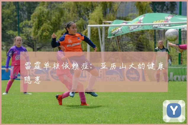 雷霆单核依赖症：亚历山大的健康隐患