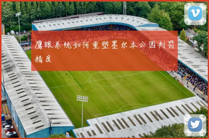 鹰眼系统如何重塑墨尔本公园判罚精度