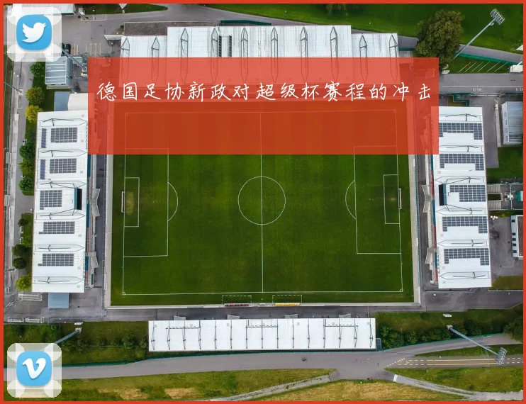 德国足协新政对超级杯赛程的冲击