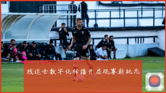 残运会数字化转播开启观赛新纪元