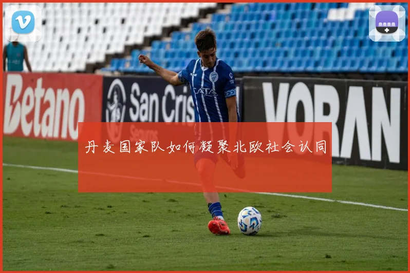 丹麦国家队如何凝聚北欧社会认同