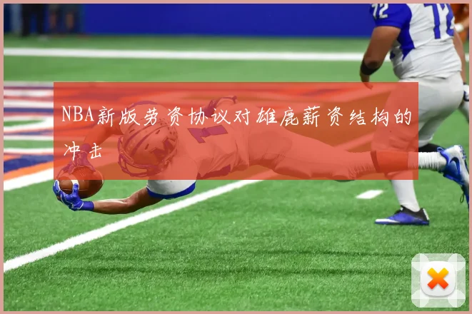 NBA新版劳资协议对雄鹿薪资结构的冲击