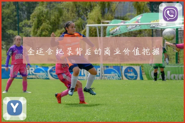 全运会纪录背后的商业价值挖掘