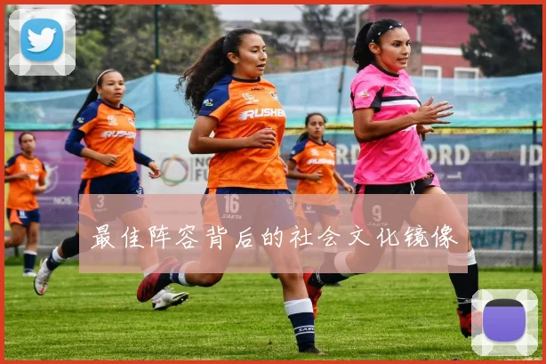 最佳阵容背后的社会文化镜像