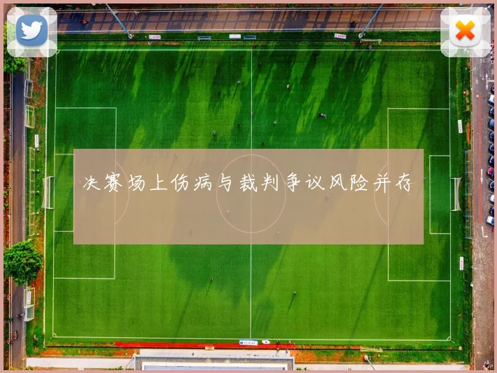 决赛场上伤病与裁判争议风险并存