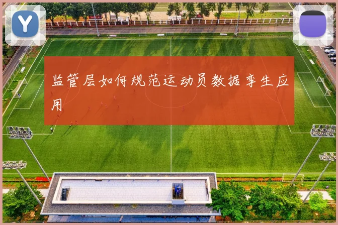 监管层如何规范运动员数据孪生应用